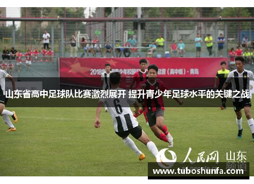 山东省高中足球队比赛激烈展开 提升青少年足球水平的关键之战