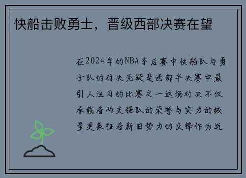 快船击败勇士，晋级西部决赛在望