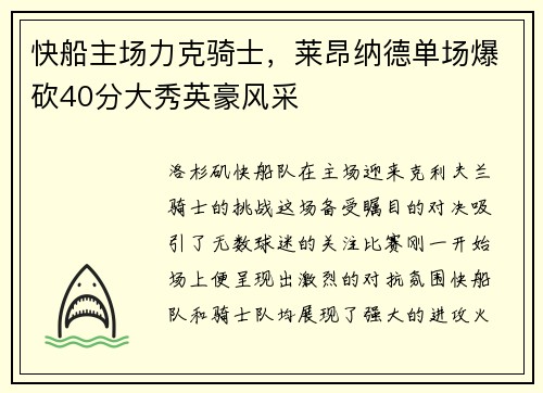 快船主场力克骑士，莱昂纳德单场爆砍40分大秀英豪风采