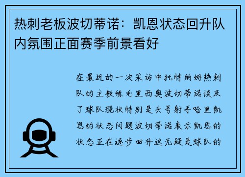 热刺老板波切蒂诺：凯恩状态回升队内氛围正面赛季前景看好