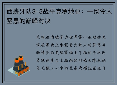 西班牙队3-3战平克罗地亚：一场令人窒息的巅峰对决