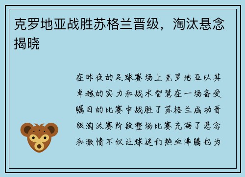 克罗地亚战胜苏格兰晋级，淘汰悬念揭晓