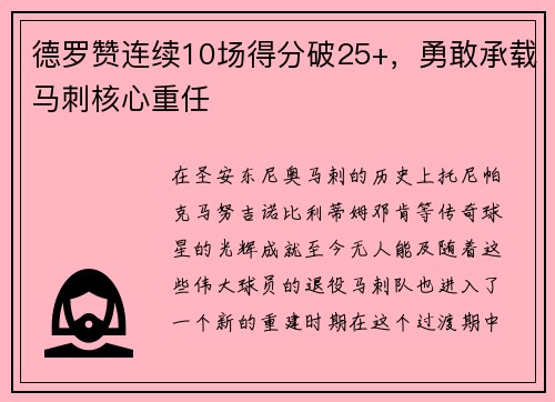 德罗赞连续10场得分破25+，勇敢承载马刺核心重任