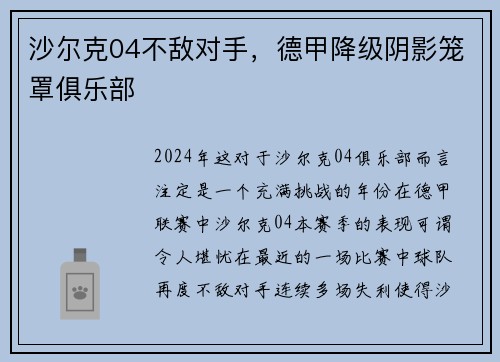 沙尔克04不敌对手，德甲降级阴影笼罩俱乐部