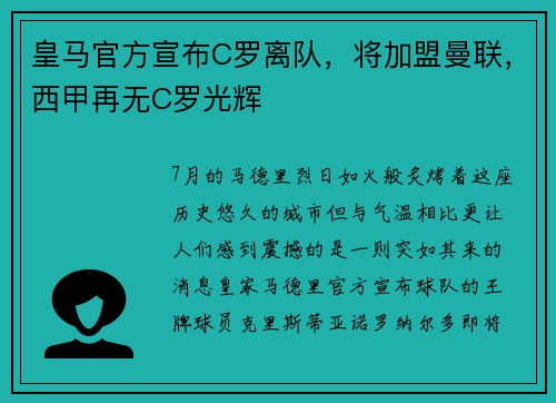 皇马官方宣布C罗离队，将加盟曼联，西甲再无C罗光辉