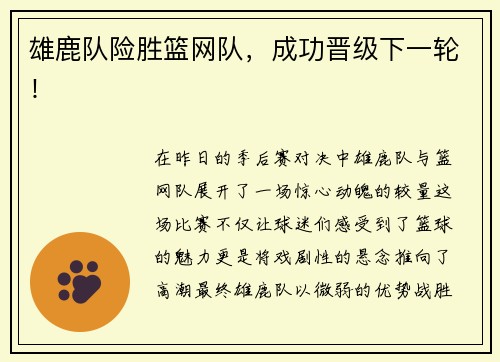 雄鹿队险胜篮网队，成功晋级下一轮！