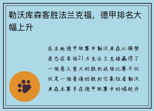 勒沃库森客胜法兰克福，德甲排名大幅上升