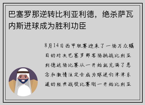 巴塞罗那逆转比利亚利德，绝杀萨瓦内斯进球成为胜利功臣