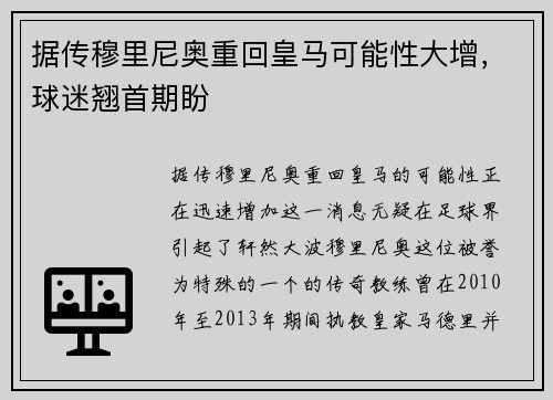 据传穆里尼奥重回皇马可能性大增，球迷翘首期盼