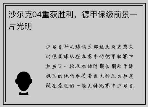 沙尔克04重获胜利，德甲保级前景一片光明