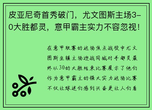 皮亚尼奇首秀破门，尤文图斯主场3-0大胜都灵，意甲霸主实力不容忽视！