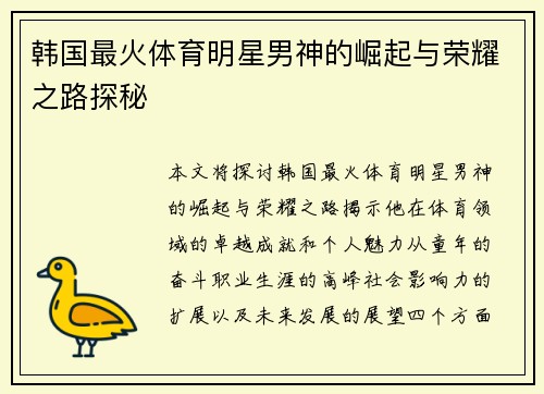 韩国最火体育明星男神的崛起与荣耀之路探秘
