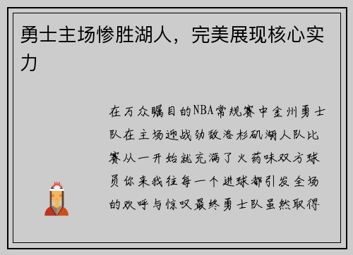 勇士主场惨胜湖人，完美展现核心实力