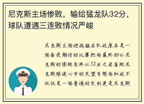 尼克斯主场惨败，输给猛龙队32分，球队遭遇三连败情况严峻