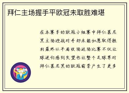 拜仁主场握手平欧冠未取胜难堪