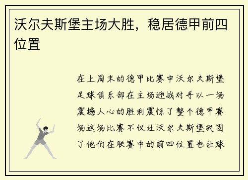 沃尔夫斯堡主场大胜，稳居德甲前四位置
