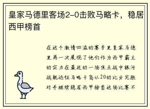 皇家马德里客场2-0击败马略卡，稳居西甲榜首