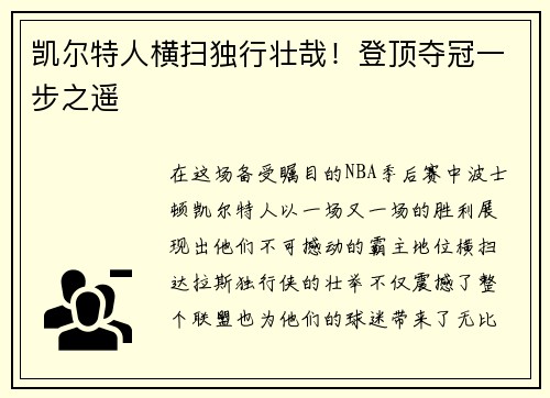 凯尔特人横扫独行壮哉！登顶夺冠一步之遥