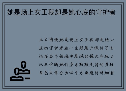 她是场上女王我却是她心底的守护者