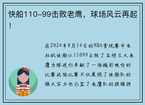 快船110-99击败老鹰，球场风云再起！