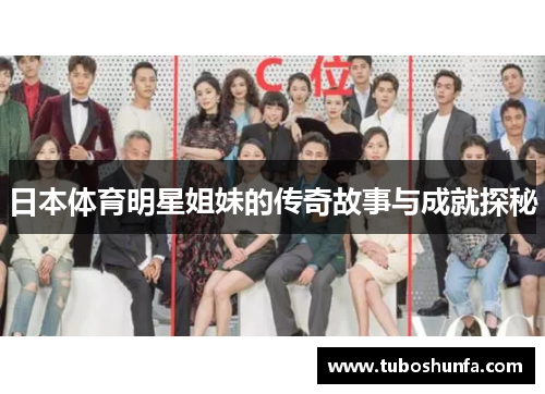 日本体育明星姐妹的传奇故事与成就探秘