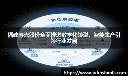 福建浔兴股份全面推进数字化转型，智能生产引领行业发展