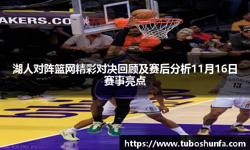 湖人对阵篮网精彩对决回顾及赛后分析11月16日赛事亮点