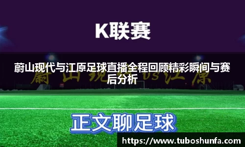蔚山现代与江原足球直播全程回顾精彩瞬间与赛后分析