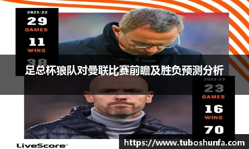 足总杯狼队对曼联比赛前瞻及胜负预测分析