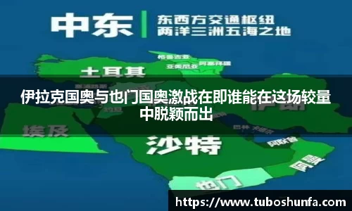 伊拉克国奥与也门国奥激战在即谁能在这场较量中脱颖而出