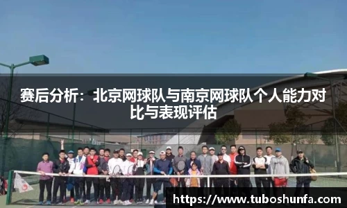 赛后分析：北京网球队与南京网球队个人能力对比与表现评估