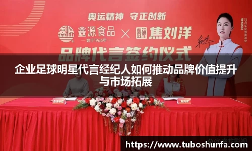 企业足球明星代言经纪人如何推动品牌价值提升与市场拓展