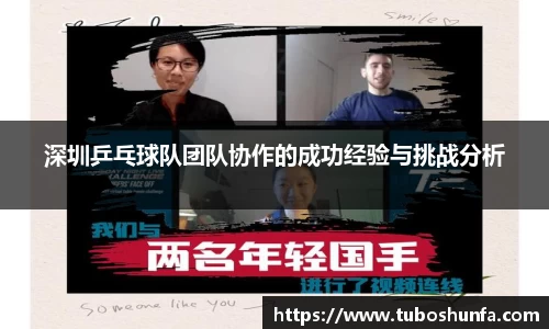 深圳乒乓球队团队协作的成功经验与挑战分析