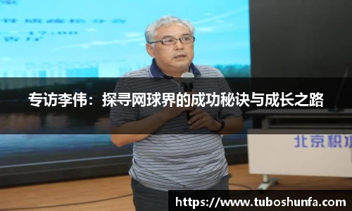 专访李伟：探寻网球界的成功秘诀与成长之路