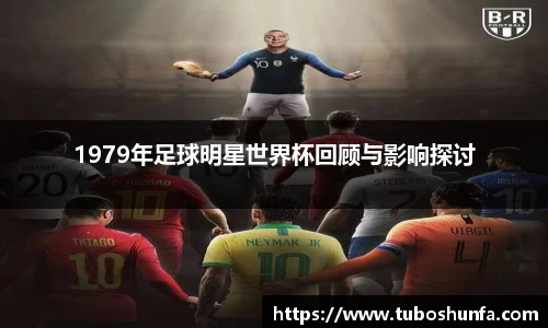1979年足球明星世界杯回顾与影响探讨