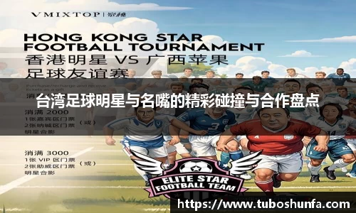 台湾足球明星与名嘴的精彩碰撞与合作盘点